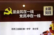 堡垒筑在一线，党员冲在一线——记苏州工业园区第一中学党总支2月线上主题党日活动