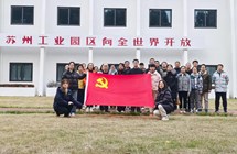 传承逐梦新征程，砥砺奋进再出发 ——园区一中党总支赴苏州“园区经验”教育基地参观学习
