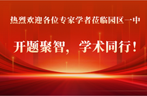 开题论证聚智慧，科研赋能启新程 —— 苏州工业园区2024年省教育学会“十四五”立项课题开题论证活动