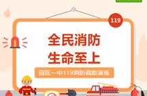 全民消防，生命至上 ---园区一中119消防疏散演练