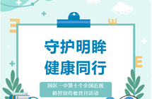 “守护明眸，健康同行” ——园区一中第十个全国近视防控宣传教育月活动